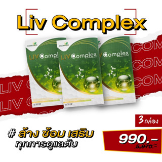 LIV Complex ลีฟ คอมเพล็กซ์ อาหารเสริมบำรุงตับ เสริมภูมิคุ้มกันให้กับร่างกาย ช่วยขับสารพิษ ฟื้นฟูตับ (3 กล่อง 90 แคปซูล)