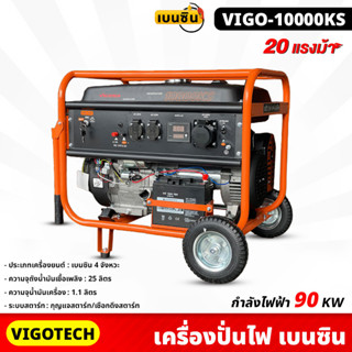 VIGOTECH (VIGO-10000KS) เครื่องปั่นไฟ 8,500 วัตต์ เบนซิน 4  จังหวะ ความถี่ไฟฟ้า 50Hz เครื่องยนต์  20 แรงม้า