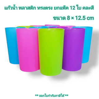 Small Evting (ยกแพ็ค 12 ใบ) แก้วน้ำทรงตรง พลาสติก No.909 สีหวาน