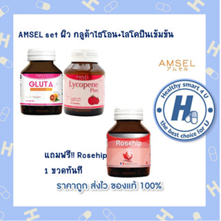 🔥Setบำรุงผิว AMSEL🔥กลูต้าไธโอน+ไลโคปีน (แถมฟรีRosehip1ขวดกุหลาบป่าเข้มข้นจากฝรั่งเศษ)