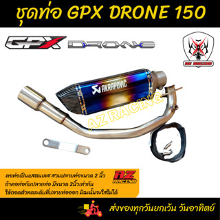 ชุดท่อ ท่อแต่ง GPX Drone150 สวม 2 นิ้ว(51 มิล)+ปลาย AK14 นิ่วรุ้งปากเคฟล่า