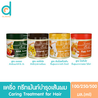 แคริ่ง ทรีทเม้นท์บำรุงเส้นผม 100/250/500มล. Caring Treatment for Hair