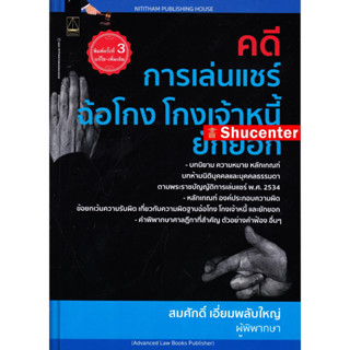 Sคดีการเล่นแชร์ ฉ้อโกง โกงเจ้าหนี้ ยักยอก สมศักดิ์ เอี่ยมพลับใหญ่