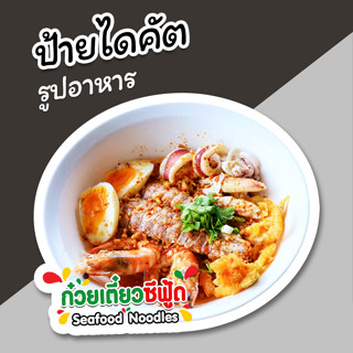 ป้ายก๋วยเตี๋ยวซีฟู้ด ป้ายรูปอาหาร ก๋วยเตี๋ยว ทะเล ป้ายตกแต่งหน้าร้าน ไดคัต สวยๆ