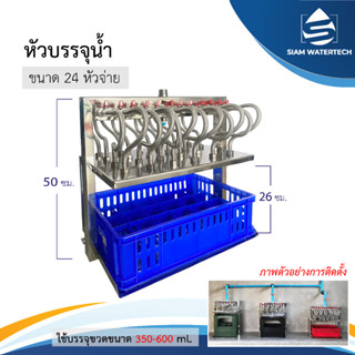 หัวบรรจุน้ำดื่ม 24 หัว บรรจุขวด 350 มิลลิลิตร - 600 มิลลิลิตร