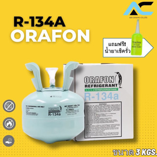 น้ำยาแอร์ R134a ORAFON 3KGS แถมฟรีน้ำยาเช็ครั่ว