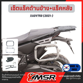 แท้100% ตะแกรงท้าย+ตะแกรงข้าง อะลูมิเนียม Honda Xadv750 ปีเก่า 2021- Xmsr แร็คท้าย แร็คข้าง​ เหล็กท้าย​