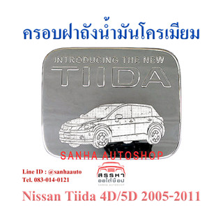 ครอบฝาถังน้ำมันโครเมียม Nissan Tiida ปี 2006,2007,2008,2009,2010,2011,2012