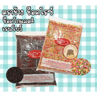 ช็อคไรซ์ ตราช้าง น้ำตาลสำหรับตกแต่งหน้าเบเกอรี / Chang Sugar for Decoration / 1Kg