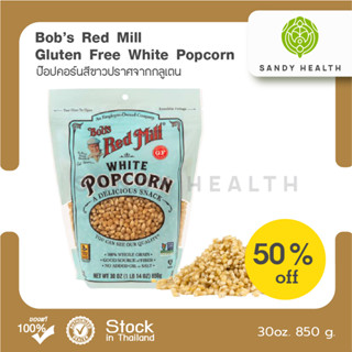 Bob red mill Gluten free White Popcorn 850g.กลูเตนฟรี พรีเมียมป๊อปคอร์น (หมดอายุ 29.10.23)