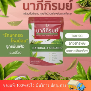 🌿 นาภีภิรมย์  กรดไหลย้อน ชาแก้กรดไหลย้อน สมุนไพรกรดไหลย้อน จุก เสียด แน่น เฟ้อ เรอเปรี้ยว แสบร้อนกลางอก นอนไม่หลับ