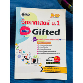 หนังสือคู่มือวิทยาศาสตร์ หนังสือเตรียมสอบ HI-ED ฉบับ Gifted 💥จด 10-15 p