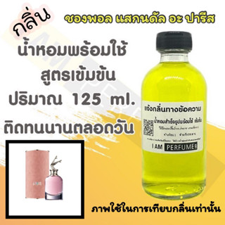 น้ำหอม พร้อมใช้ (เติมขวดสเปรย์ ใช้ได้เลย) สูตร 3 เข้มข้น ปริมาณ 125 ml. กลิ่น ชองพอล สแกนดัล อะ ปารีส