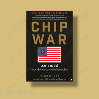 [พร้อมส่ง] หนังสือ CHIP WAR สงครามชิป ผู้เขียน: Chris Miller (คริส มิลเลอร์)  สำนักพิมพ์: แอร์โรว์ มัลติมีเดีย