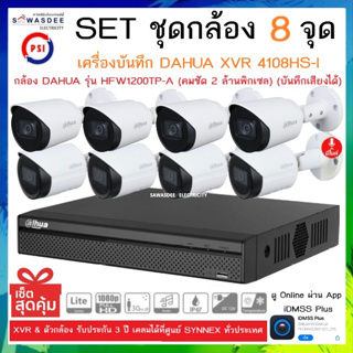 SETชุดกล้อง 8 จุด เครื่องบันทึกกล้องวงจรปิด DAHUA รุ่น XVR 4108HS-I + กล้อง HFW1200TP-A (2.8mm) * 8 ตัว