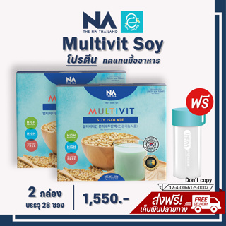 [ ซื้อ 2 แถม 1 ] Multivit Soy Isolate มัลติวิท ซอย ไอโซเลท 2 กล่อง ฟรี ขวดน้ำ 1 ใบ โปรตีน ซอยโปรตีน soy protein