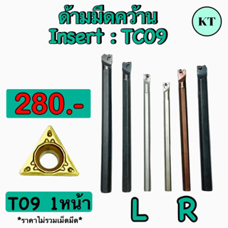 ด้ามมีดคว้านรูใน ด้าม 8 มิล,10มิล,12มิล INSERT : TC 09 หน้า L,R🚀🚀พร้อมส่ง🚀🚀