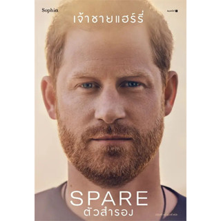 [พร้อมส่ง] หนังสือขายดี ตัวสำรอง (Spare) ผู้เขียน: เจ้าชายแฮร์รี่  สำนักพิมพ์: Sophia  หมวดหมู่: วรรณกรรม , หนังสือคนดัง