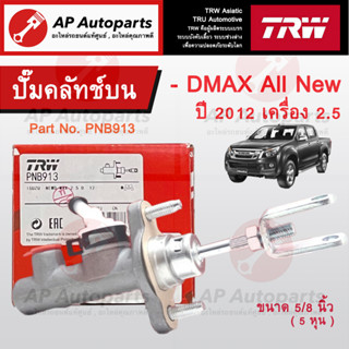 พร้อมส่ง !! TRW แม่ปั๊มคลัทช์บน Isuzu DMAX All New ปี 2012-on เครื่อง 2.5 ขนาด 5/8 นิ้ว (PNB749) / ปั๊มคลัทช์บน ดีแม็กซ์