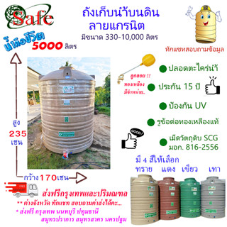 CSF-G5000 / ถังเก็บน้ำบนดิน SAFE ลายแกรนิต 5000 ลิตร ส่งฟรีกรุงเทพปริมณฑล (ต่างจังหวัดมีค่าส่ง)