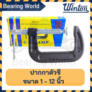 WINTON ปากกาตัวซี แบบเหล็กหล่อเหนียว ขนาด 1 -12 นิ้ว ปากกาจับงาน ตัวซี ซีแคลมป์ C Clamp