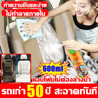 🚗 อัตราขจัดคราบ100% 💦น้ํายาฟอกเบาะรถยนต์ สเปรย์ทำความสะอาดรถยนต์ โฟม ซัก เบาะรถยนต์ 600ML ไม่ต้องล้างน้ำ ไม่ทำลายภายใน