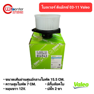 โบลเวอร์ อีซูซุ ดีแม็กซ์ 03-11 Valeo พัดลมแอร์รถยนต์ พัดลม Blower Isuzu D-Max 03-11 Valeo