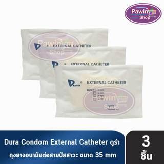 Dura ถุงยาง ผู้ป่วย ถุงยางอนามัย ต่อสายปัสสาวะ ขนาด 35 มม. (แบ่งขาย 3 ชิ้น) External Catheter Condom ใช้ต่อกับ ถุงปัสสาวะ