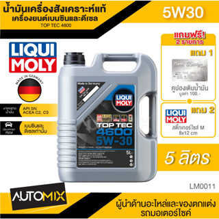 LIQUI MOLY TOP TEC 4600 5W30 สำหรับเบนซินและดีเซล ขนาด 5 ลิตร สังเคราะห์แท้ LM0011