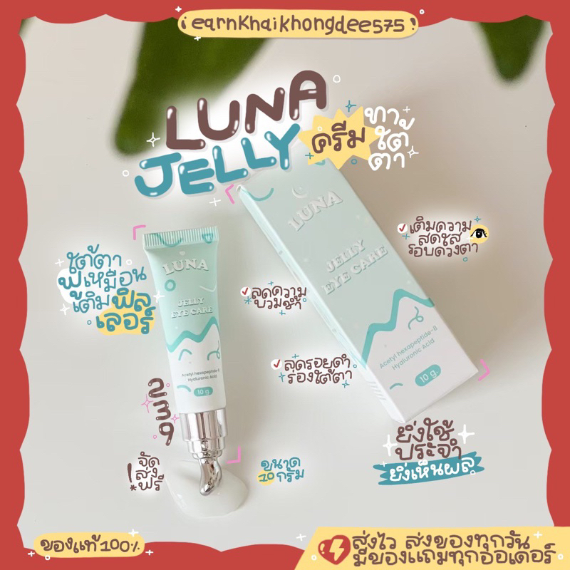 🎪 [ส่งฟรี+ของแถม ] Eyecream Luna อายครีม ครีมทาใต้ตา ลูน่าอายครีม