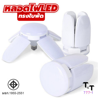 หลอดไฟled หลอดไฟทรงใบพัด พับเก็บได้ หลอดไฟ 65W 95W 100W 125W ประหยัดพลังงานไฟ