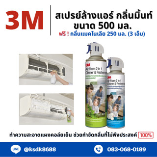 3M สเปรย์ล้างแอร์กลิ่นมิ้นท์ ขนาด 500 มล. แถมฟรี!! กลิ่นแมคโนเลีย 250  มล.