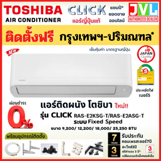 ติดตั้งฟรี* TOSHIBA โตชิบา แอร์ ติดผนัง รุ่น CLICK SERIES (RAS-E2KSG-T) ระบบ FIX SPEED เบอร์5 R32 (เฉพาะ กทม.-ปริมณฑล*)