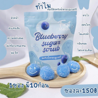 (1ซอง10ก้อน) สครับน้ำตาลบลูเบอร์รี่ Matterskin  Blueberry sugar scrub สครับผิวใส สูตรผสมเมือกหอยทาก