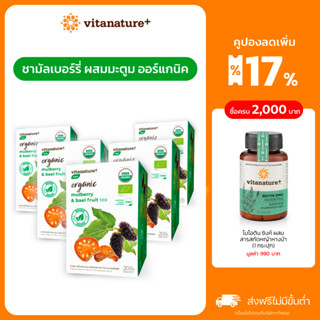 [ใหม่!] vitanature+ Organic Mulberry with Bael Fruit Tea [5 กล่อง ]ชามัลเบอร์รี่ ผสมมะตูม ออร์แกนิค