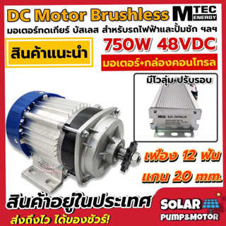 MTEC มอเตอร์บัสเลสเกียร์ทด พร้อม กล่องคอนโทรล 750W 48V ( โปรแกรมทุกตัว) สำหรับรถไฟฟ้า  ปั้มชัก พิเศษ แถมฟรี วอลุ่ม