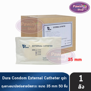 Dura ถุงยาง ผู้ป่วย ถุงยางอนามัย ต่อสายปัสสาวะ ขนาด 35 มม. (50 ชิ้น/1 กล่อง) External Catheter Condom ใช้ต่อกับ ถุงปัสสาวะ