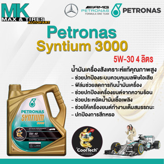 น้ำมันเครื่อง Petronas Syntium 3000 5W-40 (4 ลิตร)