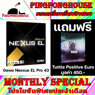 (โปร ก.ย. แถมยาง 1 แผ่น) ยางปิงปอง GEWO NEXXUS EL PRO 43 MADE IN GERMANY รุ่นยอดฮิต แนะนำเลย นิ่มพอประมาณ