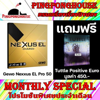 (โปร ก.ย. แถมยาง 1 แผ่น) ยางปิงปอง GEWO NEXXUS HARD EL 50 Made in Germany รุ่นยอดฮิต ให้ความหมุนและสปีดที่สูง