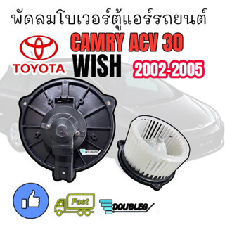 โบเวอร์ แอร์ camry ACV30 (JT) โบเวอร์ตู้แอร์ แคมรี่ ปี 2003-2005 โบเวอร์แอร์ CAMRY BLOWER MOTER CAMRY ACV30  WISH