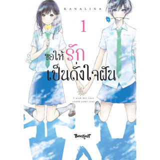 ขอให้รักเป็นดั่งใจฝัน เล่ม 1 หนังสือการ์ตูนมือ 1