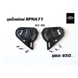 GEAR SET HJC RPHA71 HJ-40 (ล็อคชิลด์)