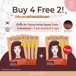 ซื้อ 4 แถม 2 So Young Thailand ครีมย้อมผม ปิดผมขาวภายใน 3 นาที สีน้ำตาลมะฮอกกานี