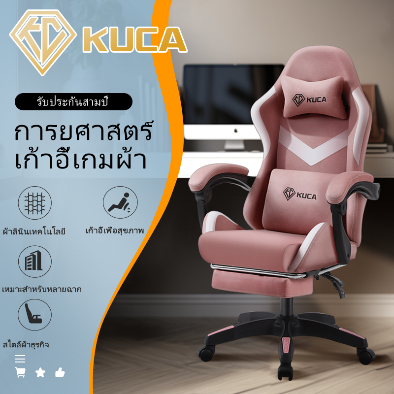 เก้าอี้เกมมิ่ง KUCA พร้อมที่นั่งที่สะดวกสบาย หมุนได้ 360° และที่วางแขนแบบปรับได้ ผ้าเทคนิคระบายอากาศได้ดี