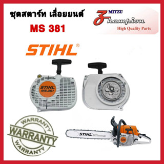 ชุดสตาร์ท MS381 ชุดลานสตาร์ทเลื่อยยนต์ MS381 อะไหล่เลื่อยยนต์ MS381 ฝาสตาร์ท MS381 สินค้าคุณภาพ