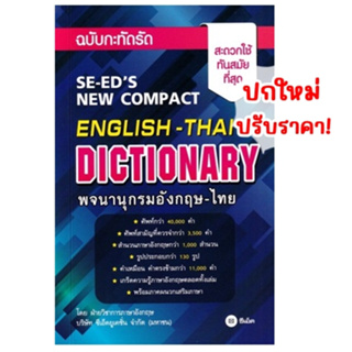 (ปก110บาท)พจนานุกรมอังกฤษ-ไทย ฉบับกะทัดรัด SE-ED(ปกน้ำเงิน)