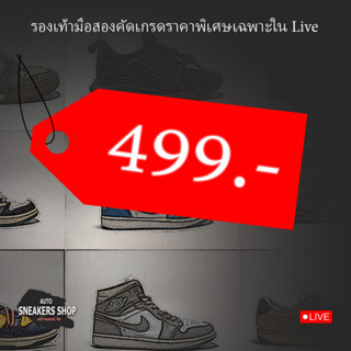 รองเท้าแบรนมือสองราคาพิเศษเฉพาะในLive499.-