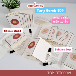 (T1) เซต น้ำหอม Tory Burch EDP 1.5 ml