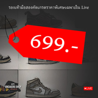 รองเท้าแบรนมือสองราคาพิเศษเฉพาะในLive  699.-